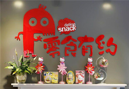 零食有约零食店