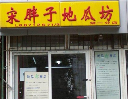 【宋胖子地瓜坊】