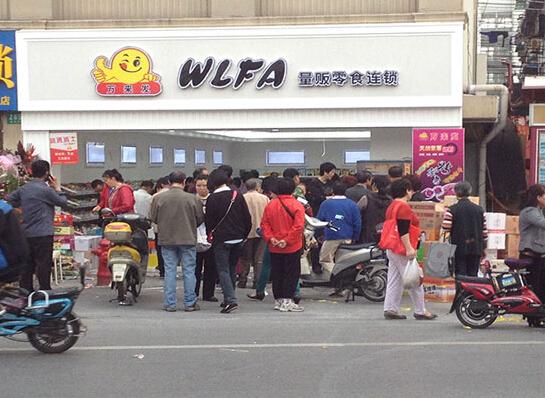 【万来发休闲食品】