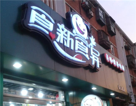【食新食异零食连锁店】