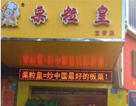 【栗粒皇零食店】