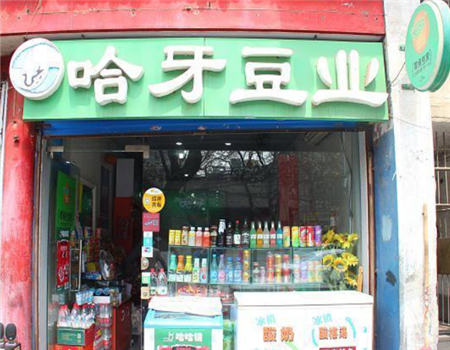 【哈牙豆业零食】
