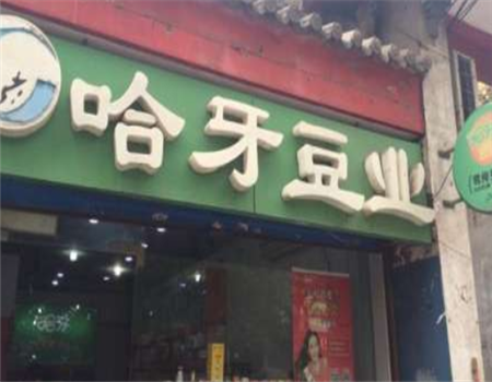 【哈牙豆业零食】