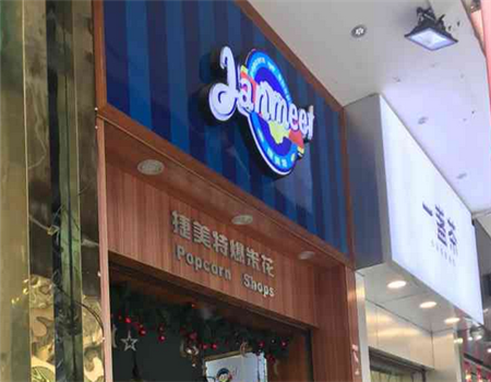 【捷美特爆米花】