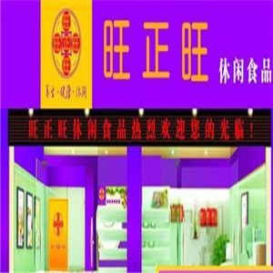 【旺正旺休闲食品】