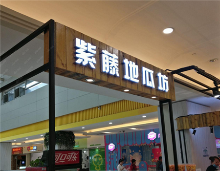 【紫藤地瓜坊】