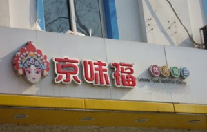 【京味福休闲食品】