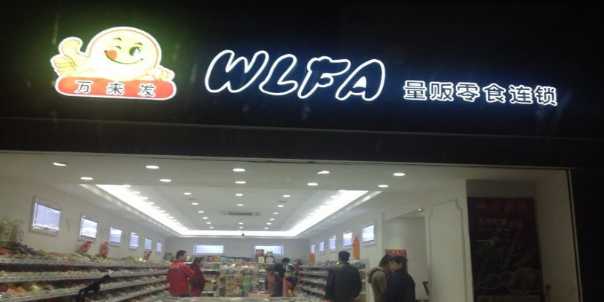 【万来发休闲食品】