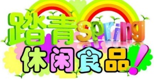 【吕珈毓休闲食品】