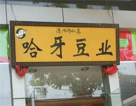 【哈牙豆业零食】