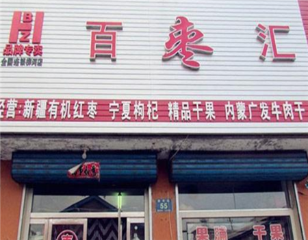 【百枣汇零食】