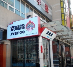 【京味福休闲食品】