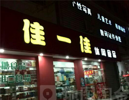 【佳一佳休闲食品】