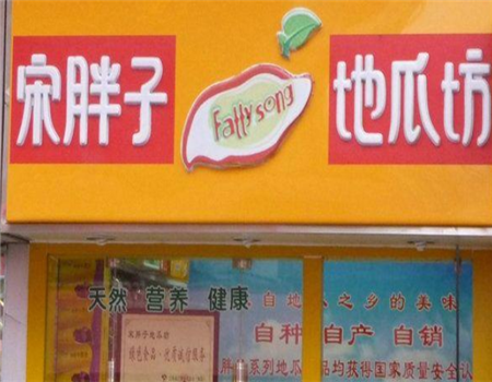 【宋胖子地瓜坊】