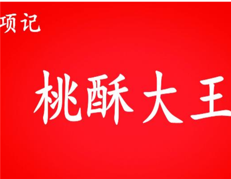 【项记桃酥大王】