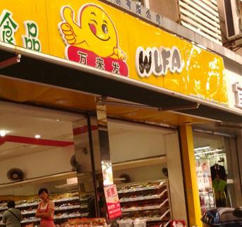 【万来发休闲食品】