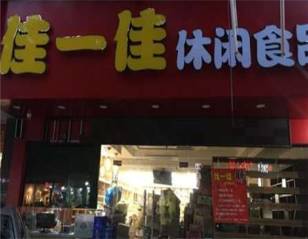 【佳一佳休闲食品】