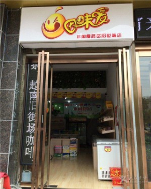 【因味爱​休闲食品】