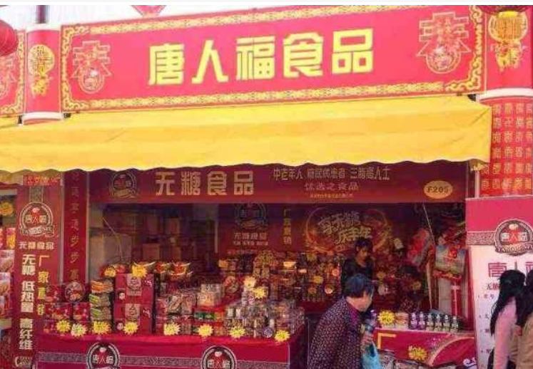 【唐人福无糖食品】