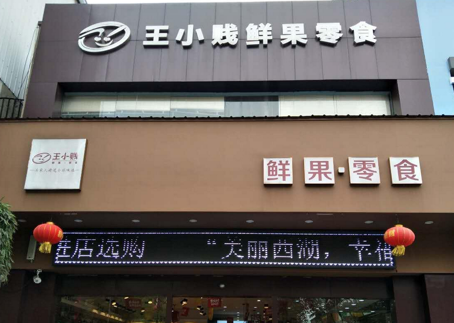 【王小贱鲜果零食】