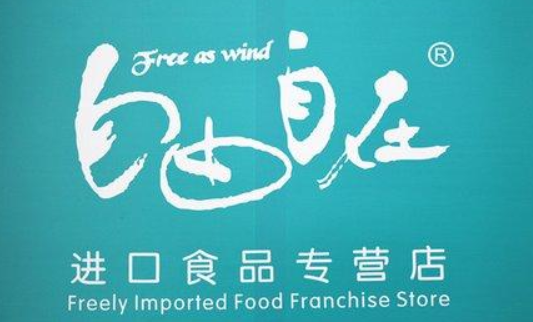 【自由自在进口食品】
