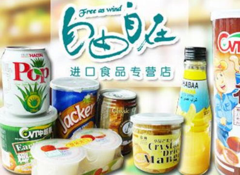 【自由自在进口食品】
