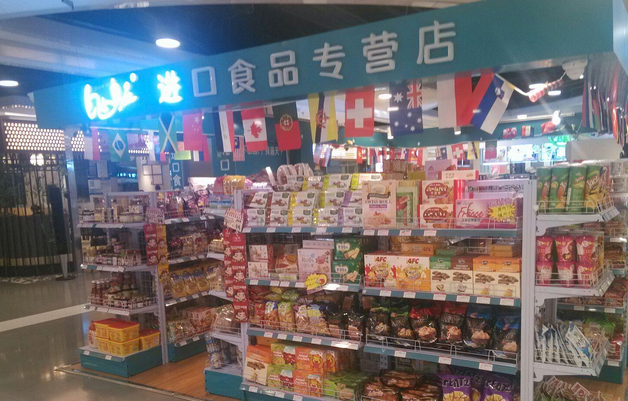 【自由自在进口食品】