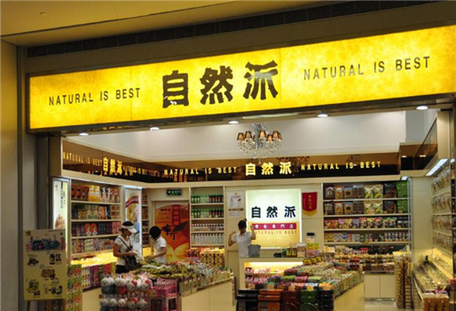 【自然派休闲食品】