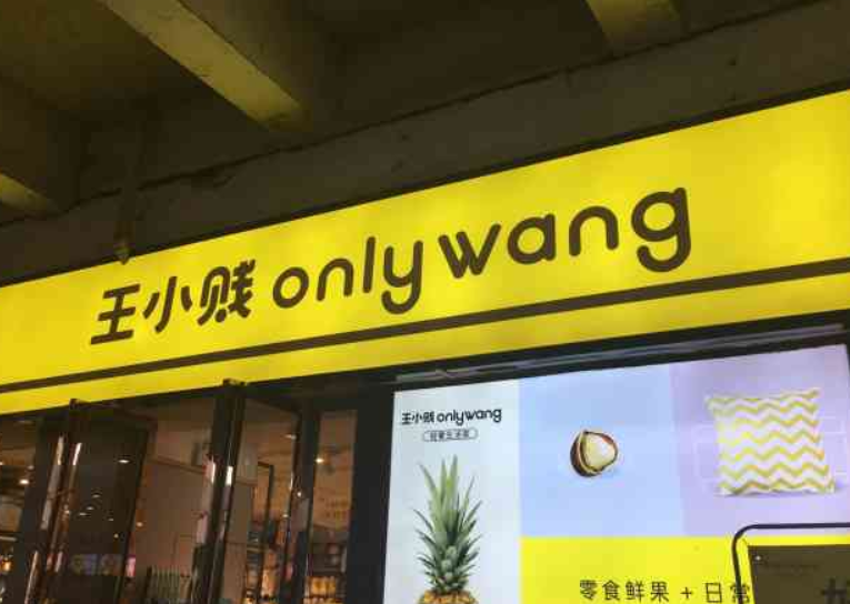 【王小贱鲜果零食】