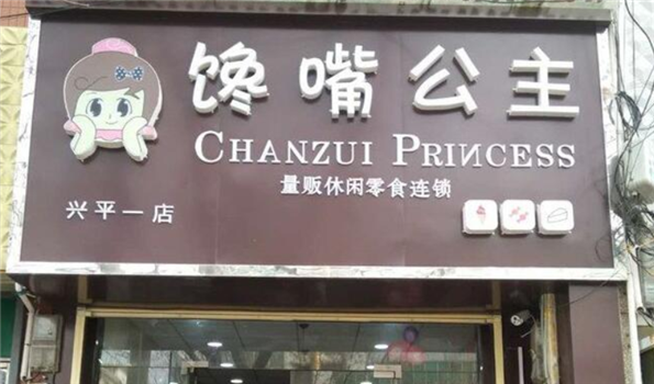 【馋嘴公主休闲食品】