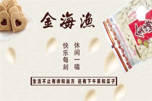 【金海渔休闲食品】