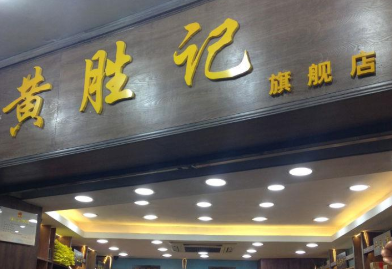 【黄胜记】