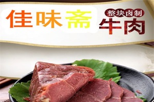 【佳味斋平遥牛肉】