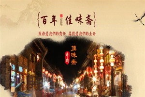 【佳味斋平遥牛肉】