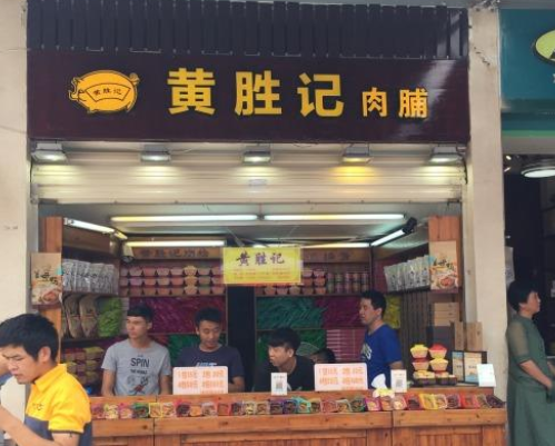 【黄胜记】