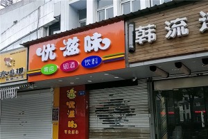 【优滋味休闲食品】