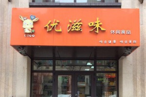 【优滋味休闲食品】