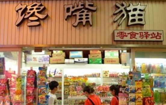 【馋嘴猫零食】