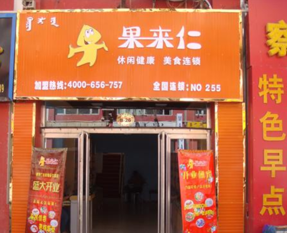 【果来仁】