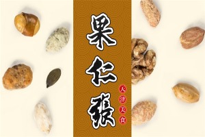 【果仁张休闲食品】