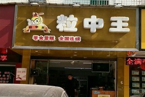 【粒中王板栗】