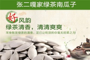 【张二嘎坚果炒货】