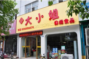 【大小姐休闲食品】