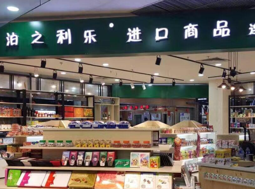 【泊之利乐进口商品】