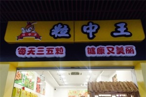 【粒中王板栗】