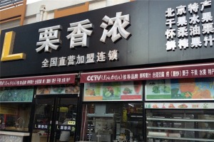 【栗香浓休闲食品】