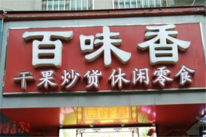 【百味香干果】