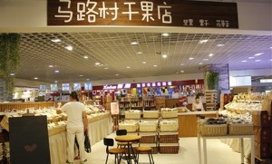 【马路村干果】