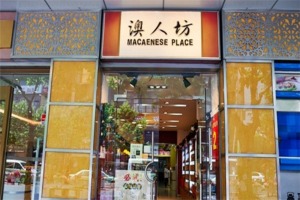 【澳人坊休闲食品】