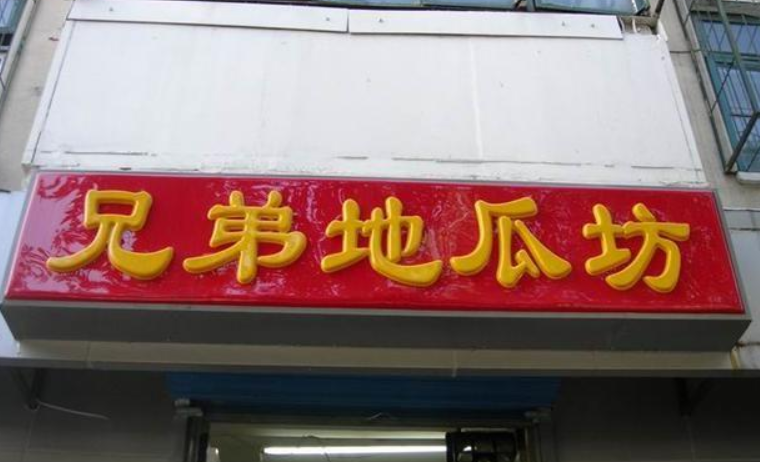 【兄弟地瓜坊】